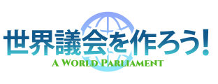 世界連邦に向けて